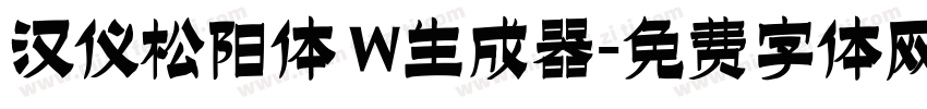 汉仪松阳体 W生成器字体转换